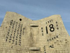 -沈阳“九·一八”历史博物馆