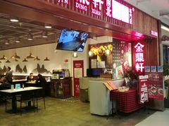 门面-金鼎轩·滋养小餐馆(联想桥店)