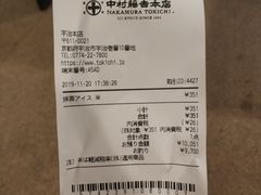 账单-中村藤吉(本店)