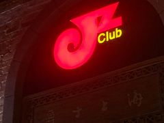 -JZ Club 爵士酒吧(上海店)