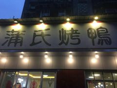 门面-蒲氏烤鸭(百寿路店)
