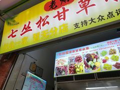 门面-老炳·七丛松甘草水果