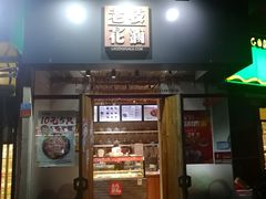 门面-老枝花滷(鹭岛店)