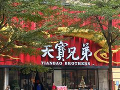 -天宝兄弟(前海壹方城店)