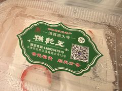 -清真南大寺糕乾王(西北角店)