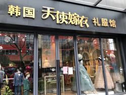 -韩国天使嫁衣婚纱礼服馆(上海旗舰店)