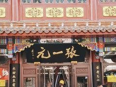 -张一元(总店)