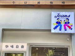 门面-Jeans Coffee牛仔裤咖啡