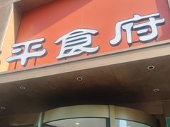 -北平食府·北京烤鸭(北京西站六里桥店)