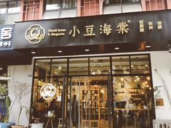 门面-小豆海棠(人民南路店)