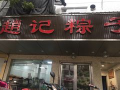 门面-赵记粽子(司前街店)