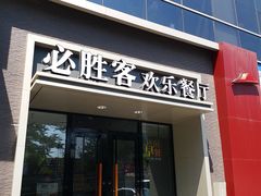 门面-必胜客(双榆树店)