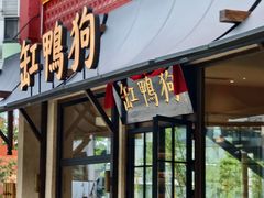 -缸鸭狗(天一广场店)