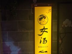 -汤乐汇•足道•SPA生活馆