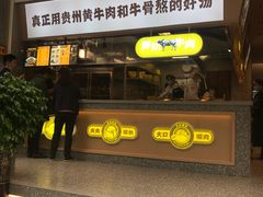 门面-黔真牛原汤牛肉粉