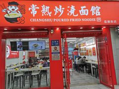 门面-常熟炒浇面馆(蓝旗街店)