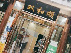 门面-双和顺-清真(灯市口西街店)