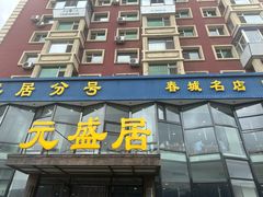 -元盛居(亚泰大街店)