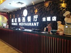 -威尼斯西餐厅(古镇店)