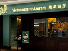 -安南越南餐厅(青岛万象城店)