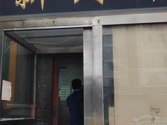 门面-新月斋(豆瓣胡同店)