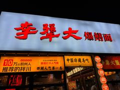 -李犟大爆鳝面·手工蟹黄包(湖滨西湖店)