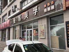 -皇家美孚(麦岛店)