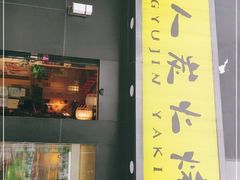 门面-牛人·雪花牛·木炭烤肉(昆山陆家店)