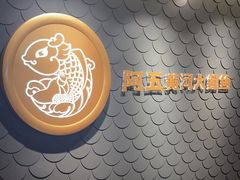 -阿五黄河大鲤鱼(英协路店)