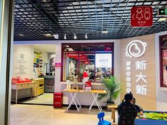 门面-新大新1993贵州山里味(青云市集店)