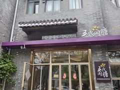 -五代同糖·甜品糖水店(河下古镇店)