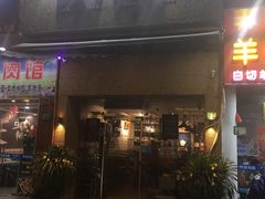 门面-三生小馆(亭知路店)