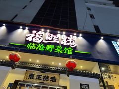 -福照楼汽锅鸡·云南特色菜(护国路店)