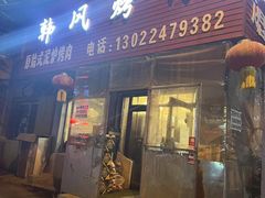 门面-韩风烤牛肉冷面店