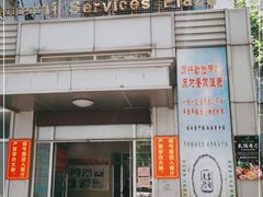 门面-汇贤府·李氏鲁菜(五棵松店)