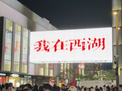 -杭州湖滨in77