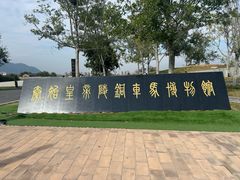 -秦始皇帝陵博物院-丽山园