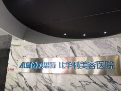 -比华利美容医院