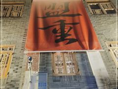 门面-盟重烧烤(高正街店)