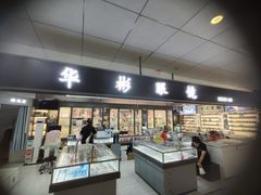 -华彬眼镜专业渐进配镜(潘家园店)