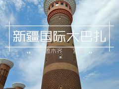 -新疆国际大巴扎