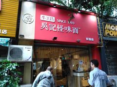 门面-吴记怪味面(牛王庙店)