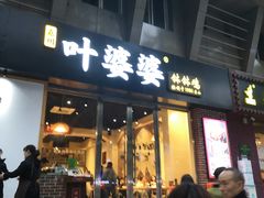 门面-嘉州叶婆婆钵钵鸡(建设路店)