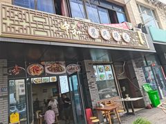 -中和裴氏蹄花(府河路店)