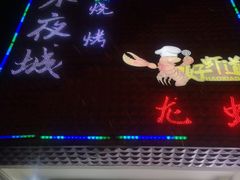 -郑记•不夜城烧烤•龙虾•虾蟹(黄鹤楼店)