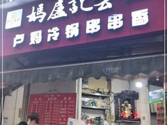 门面-雲记卢妈冷锅串串(中道街总店)