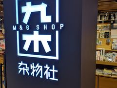 -九木杂物社(大东方百货店)