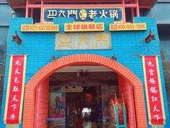 门面-巴九门老火锅(来福士打望店)