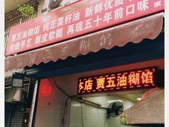 门面-贾五油糊馅