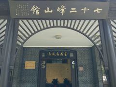 -鼋头渚风景区-王昆仑故居